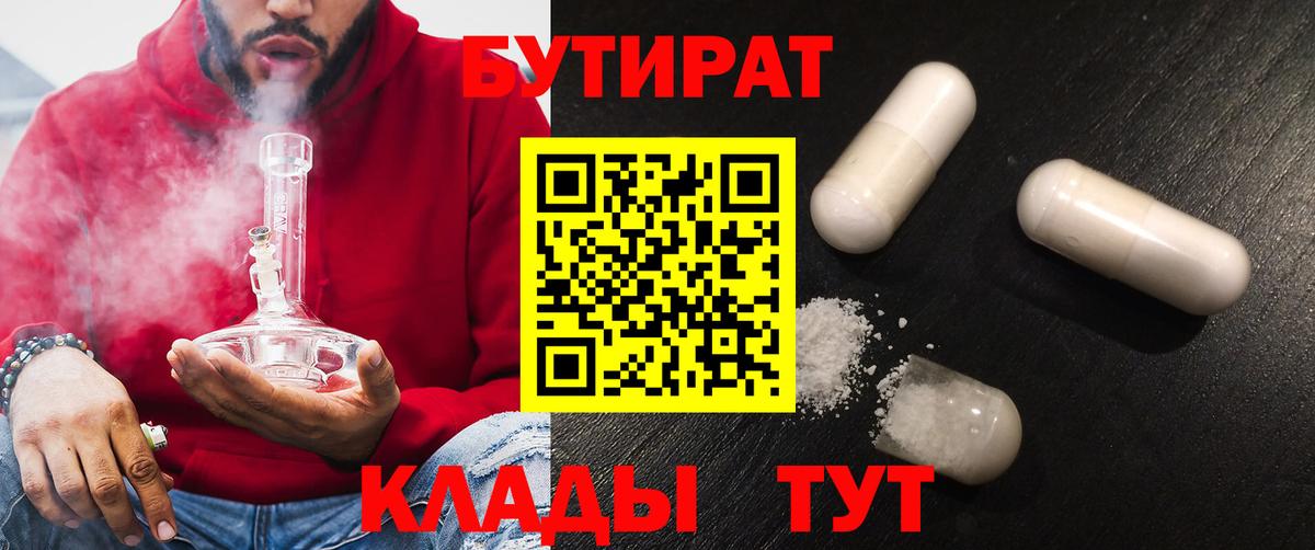 Бутират  БУТИРАТ BDO  Вход с VPN  Зима 