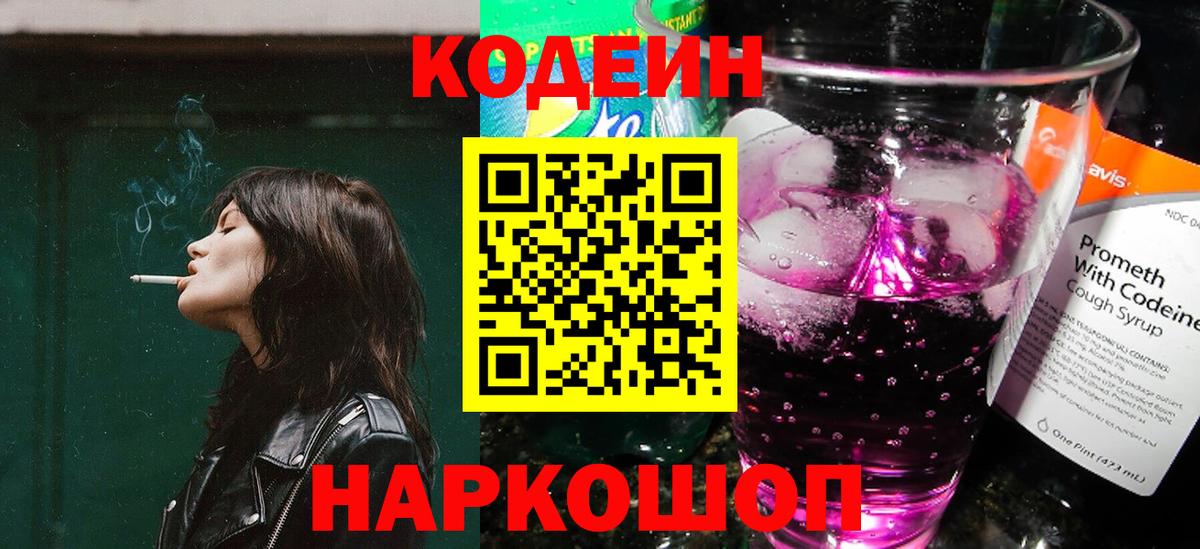 Зима  Кодеин Purple Drank  Вход с VPN  Кодеиновый сироп Lean Purple Drank 
